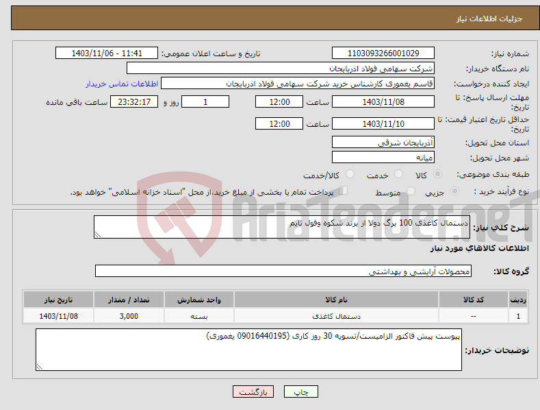 تصویر کوچک آگهی نیاز انتخاب تامین کننده-دستمال کاغذی 100 برگ دولا از برند شکوه وفول تایم 