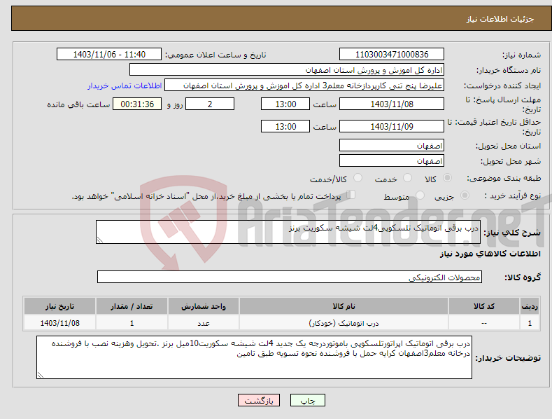 تصویر کوچک آگهی نیاز انتخاب تامین کننده-درب برقی اتوماتیک تلسکوپی4لت شیشه سکوریت برنز