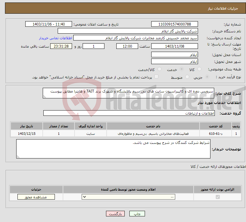 تصویر کوچک آگهی نیاز انتخاب تامین کننده-سرویس دوره ای و کالیبراسیون سایت های بی سیم پالایشگاه و شهرک برند TAIT و هایترا مطابق پیوست