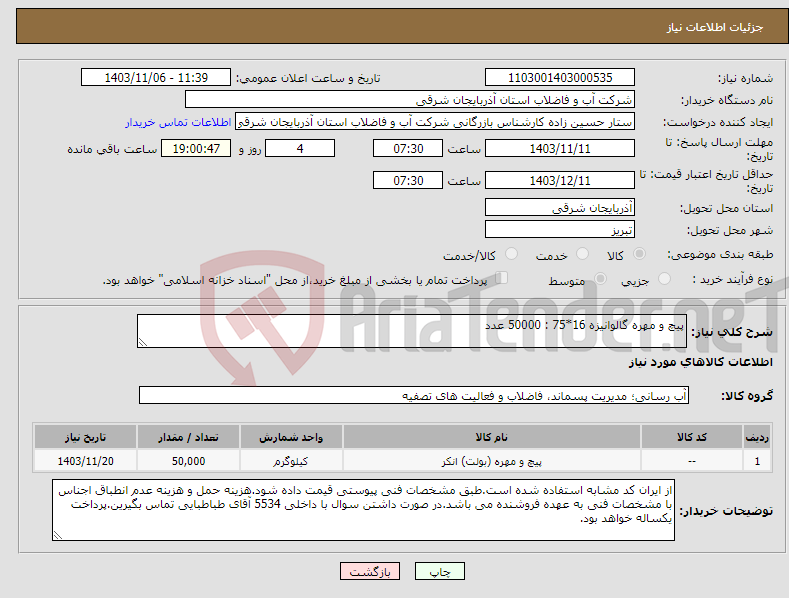 تصویر کوچک آگهی نیاز انتخاب تامین کننده-پیچ و مهره گالوانیزه 16*75 : 50000 عدد