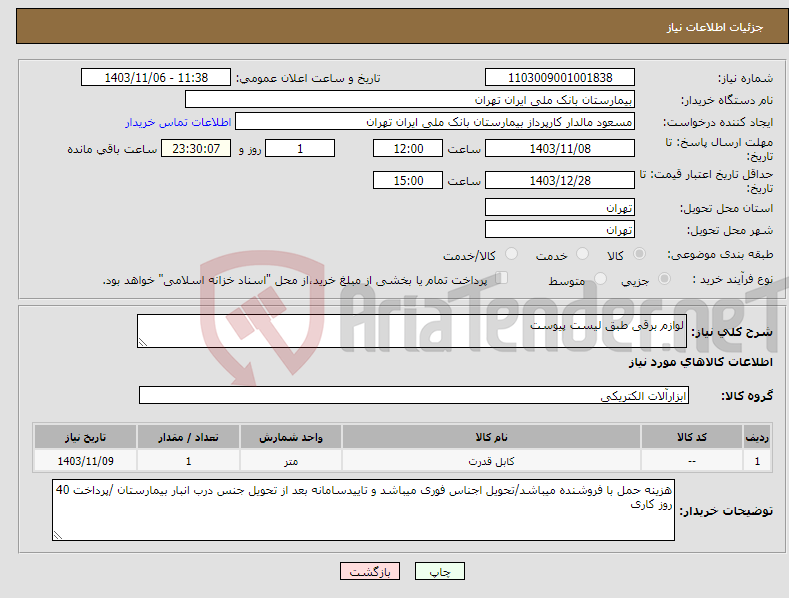 تصویر کوچک آگهی نیاز انتخاب تامین کننده-لوازم برقی طبق لیست پیوست 