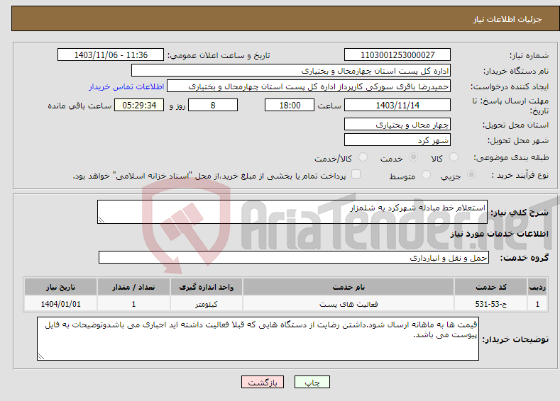 تصویر کوچک آگهی نیاز انتخاب تامین کننده-استعلام خط مبادله شهرکرد به شلمزار