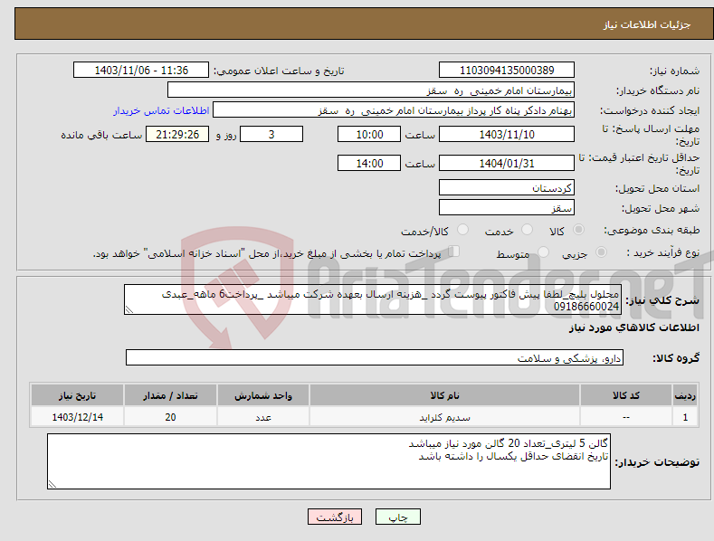 تصویر کوچک آگهی نیاز انتخاب تامین کننده-محلول بلیچ_لطفا پیش فاکتور پیوست گردد _هزینه ارسال بعهده شرکت میباشد _پرداخت6 ماهه_عبدی 09186660024