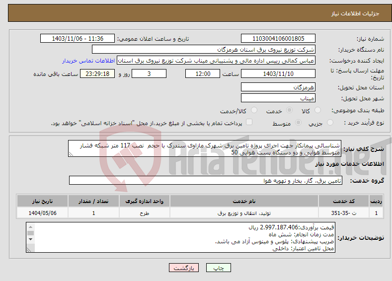 تصویر کوچک آگهی نیاز انتخاب تامین کننده-شناسائی پیمانکار جهت اجرای پروژه تامین برق شهرک مازاوی سندرک با حجم نصب 117 متر شبکه فشار متوسط هوایی و دو دستگاه پست هوایی 50 