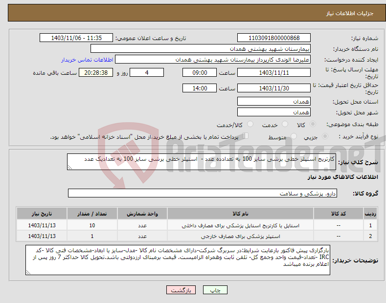 تصویر کوچک آگهی نیاز انتخاب تامین کننده-کارتریج استپلر خطی برشی سایز 100 به تعدادده عدد - استپلر خطی برشی سایز 100 به تعدادیک عدد