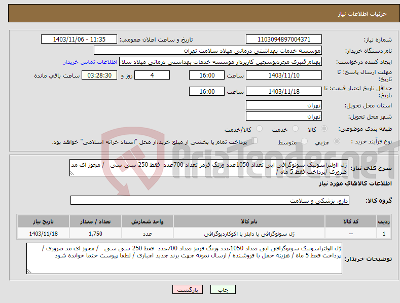 تصویر کوچک آگهی نیاز انتخاب تامین کننده-ژل ااولتراسونیک سونوگرافی ابی تعداد 1050عدد ورنگ قرمز تعداد 700عدد فقط 250 سی سی / مجوز ای مد ضروری /پرداخت فقط 5 ماه / 
