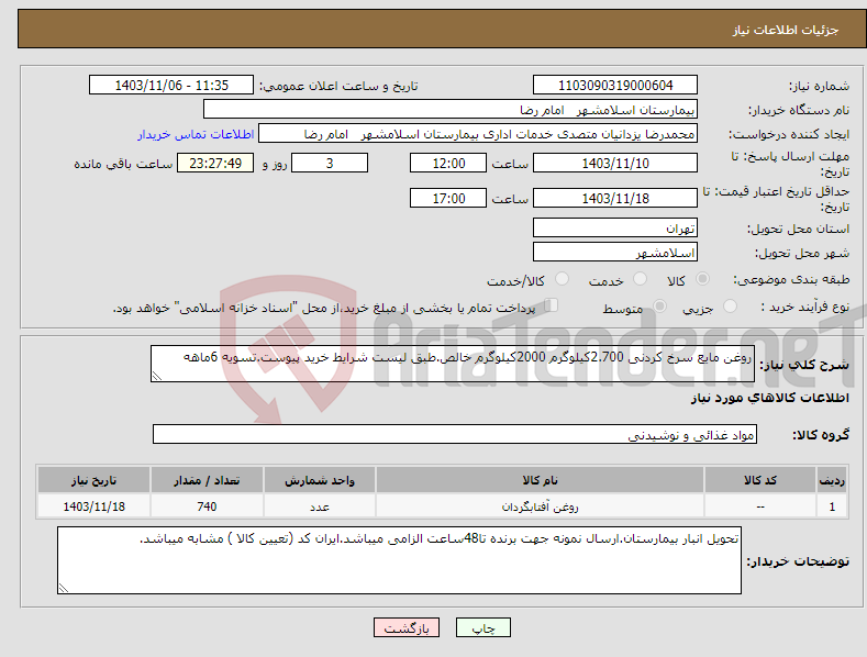 تصویر کوچک آگهی نیاز انتخاب تامین کننده-روغن مایع سرخ کردنی 2.700کیلوگرم 2000کیلوگرم خالص.طبق لیست شرایط خرید پیوست.تسویه 6ماهه 