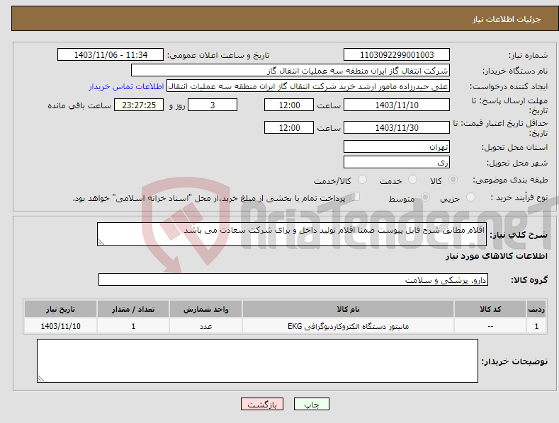 تصویر کوچک آگهی نیاز انتخاب تامین کننده-اقلام مطابق شرح فایل پیوست ضمنا اقلام تولید داخل و برای شرکت سعادت می باشد