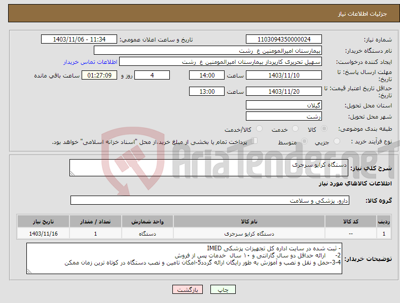تصویر کوچک آگهی نیاز انتخاب تامین کننده-دستگاه کرایو سرجری
