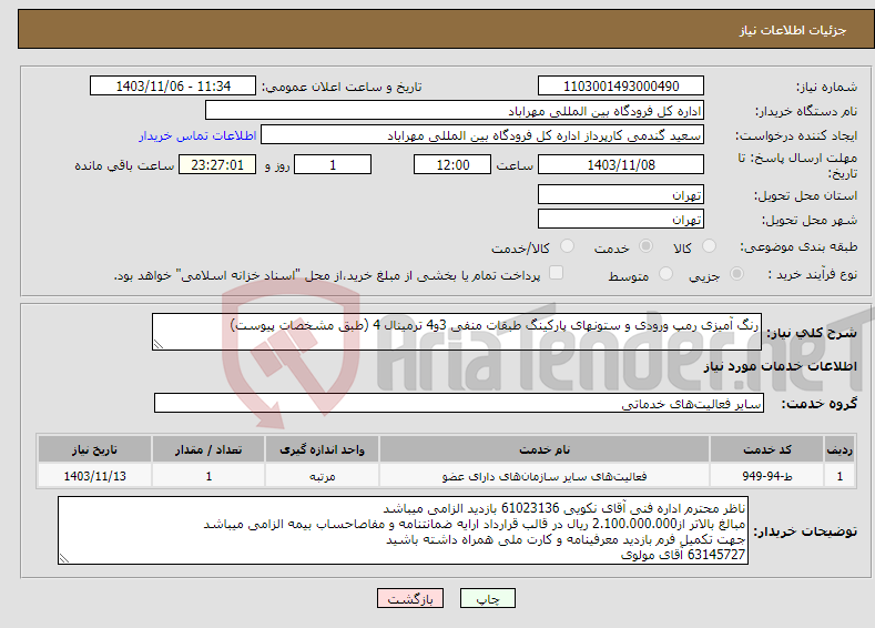 تصویر کوچک آگهی نیاز انتخاب تامین کننده-رنگ آمیزی رمپ ورودی و ستونهای پارکینگ طبقات منفی 3و4 ترمینال 4 (طبق مشخصات پیوست)