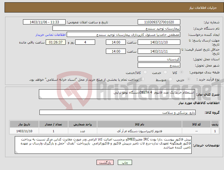 تصویر کوچک آگهی نیاز انتخاب تامین کننده-استعلام خرید یک عدد فانتوم DELTA 4دستگاه نومو تراپی 