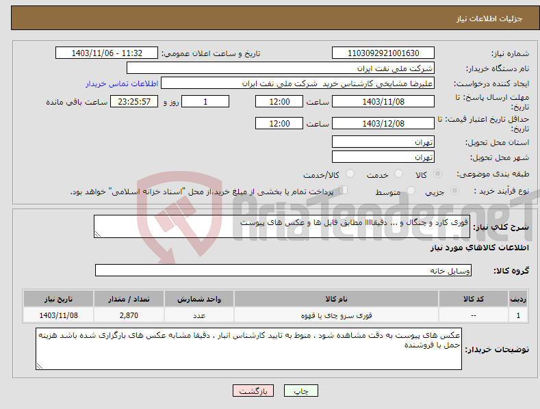 تصویر کوچک آگهی نیاز انتخاب تامین کننده-قوری کارد و چنگال و ... دقیقاااا مطابق فایل ها و عکس های پیوست 