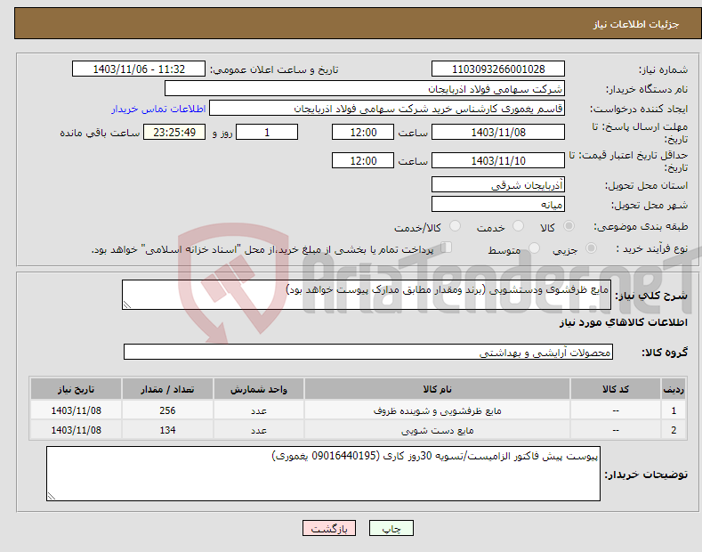 تصویر کوچک آگهی نیاز انتخاب تامین کننده-مایع ظرفشوی ودستشویی (برند ومقدار مطابق مدارک پیوست خواهد بود)