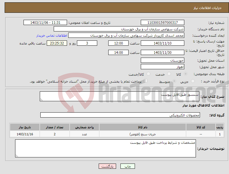 تصویر کوچک آگهی نیاز انتخاب تامین کننده-سنسور طبق فایل پیوست