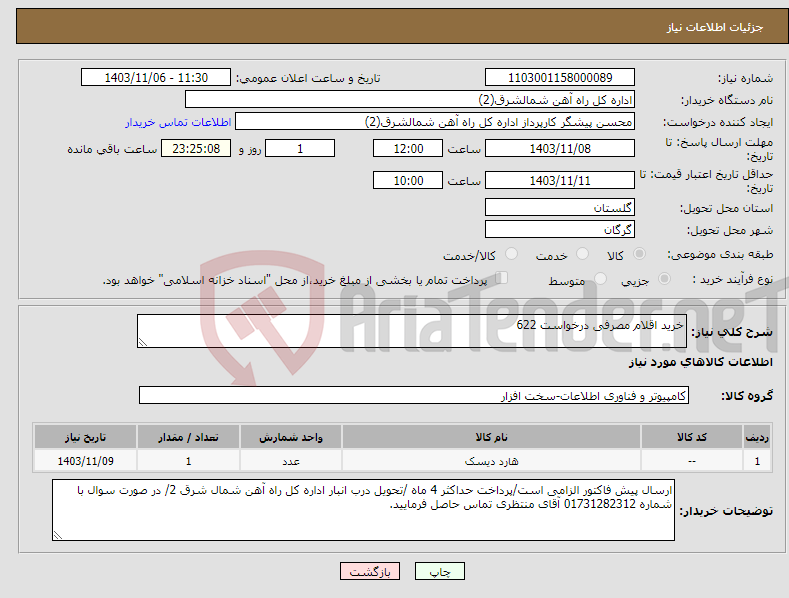 تصویر کوچک آگهی نیاز انتخاب تامین کننده-خرید اقلام مصرفی درخواست 622