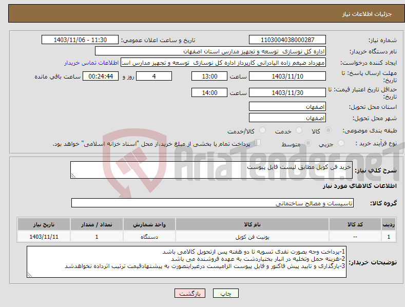 تصویر کوچک آگهی نیاز انتخاب تامین کننده-خرید فن کویل مطابق لیست فایل پیوست