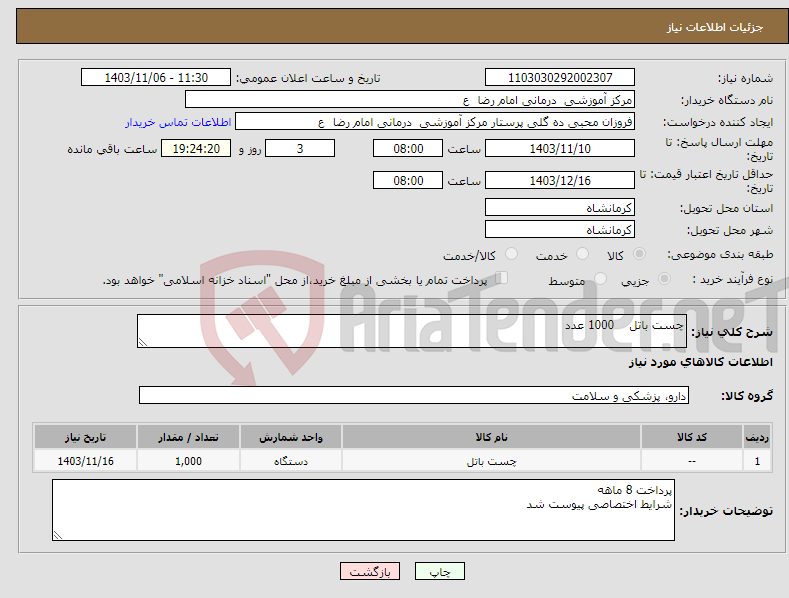 تصویر کوچک آگهی نیاز انتخاب تامین کننده-چست باتل 1000 عدد 