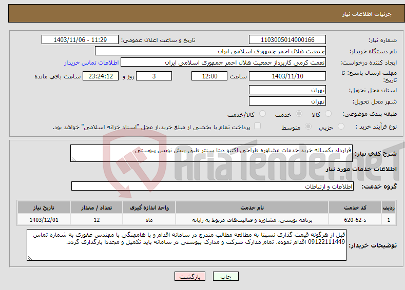 تصویر کوچک آگهی نیاز انتخاب تامین کننده-قرارداد یکساله خرید خدمات مشاوره طراحی اکتیو دیتا سنتر طبق پیش نویس پیوستی 