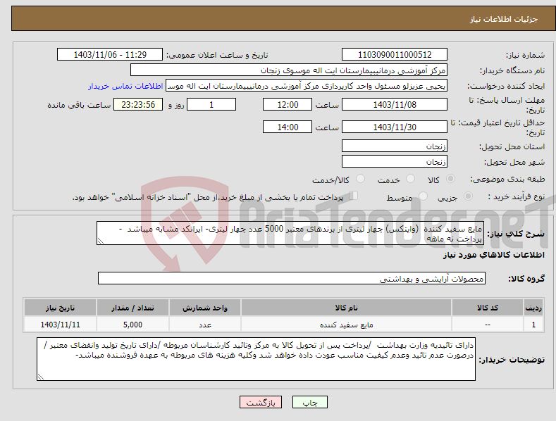 تصویر کوچک آگهی نیاز انتخاب تامین کننده-مایع سفید کننده (وایتکس) چهار لیتری از برندهای معتبر 5000 عدد چهار لیتری- ایرانکد مشابه میباشد - پرداخت نه ماهه 