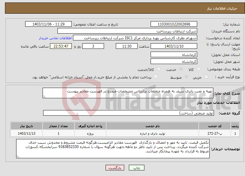تصویر کوچک آگهی نیاز انتخاب تامین کننده-تهیه و نصب باتری سیلد به همراه متعلقات براساس مشخصات مندرج در فهرست مقادیر پیوست 