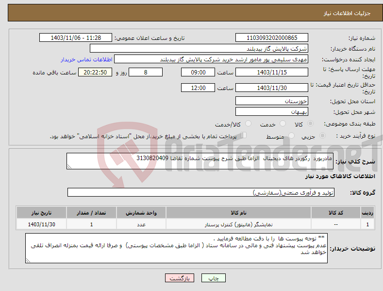 تصویر کوچک آگهی نیاز انتخاب تامین کننده-مادربورد رکوردر های دیجیتال الزاما طبق شرح پیوست شماره تقاضا 3130820409