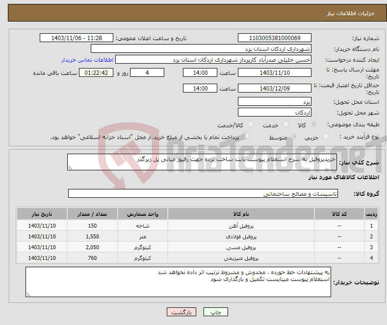 تصویر کوچک آگهی نیاز انتخاب تامین کننده-خریدپروفیل به شرح استعلام پیوست بابت ساخت نرده جهت رفیوژ میانی پل زیرگذر 
