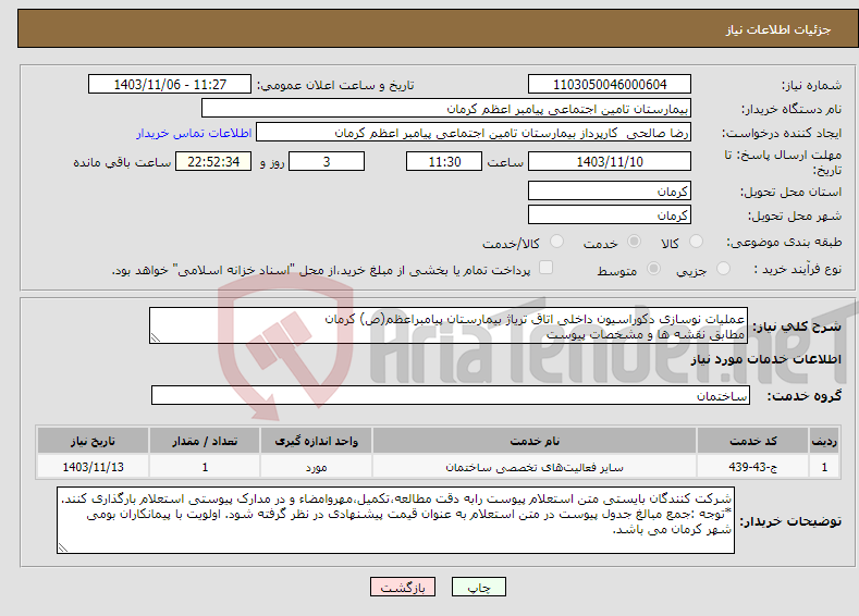 تصویر کوچک آگهی نیاز انتخاب تامین کننده-عملیات نوسازی دکوراسیون داخلی اتاق تریاژ بیمارستان پیامبراعظم(ص) کرمان مطابق نقشه ها و مشخصات پیوست