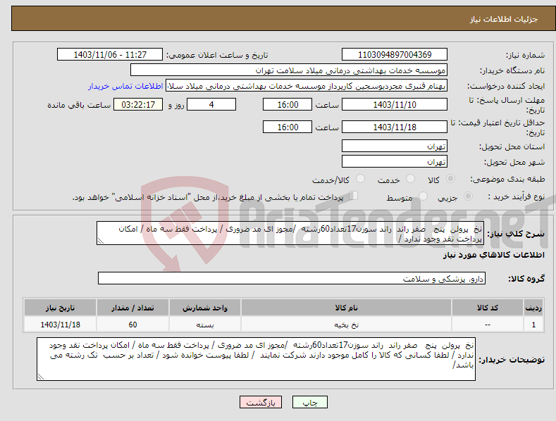 تصویر کوچک آگهی نیاز انتخاب تامین کننده-نخ پرولن پنج صفر راند راند سوزن17تعداد60رشته /مجوز ای مد ضروری / پرداخت فقط سه ماه / امکان پرداخت نقد وجود ندارد / 