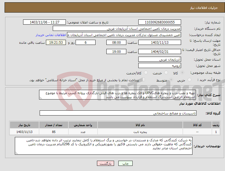 تصویر کوچک آگهی نیاز انتخاب تامین کننده-تهیه و نصب درب و پنجره هایUPVC و فک پنجره ها و درب های قبلی-بارگذاری پروانه کسب مرتبط با موضوع استعلام الزامی است-برگ استعلام و قرارداد بپیوست می باشد