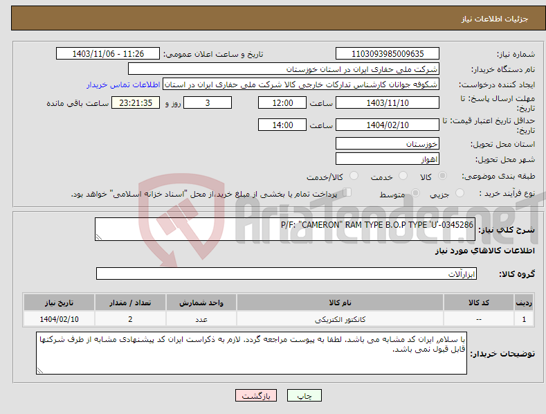 تصویر کوچک آگهی نیاز انتخاب تامین کننده-P/F: "CAMERON" RAM TYPE B.O.P TYPE 'U'-0345286