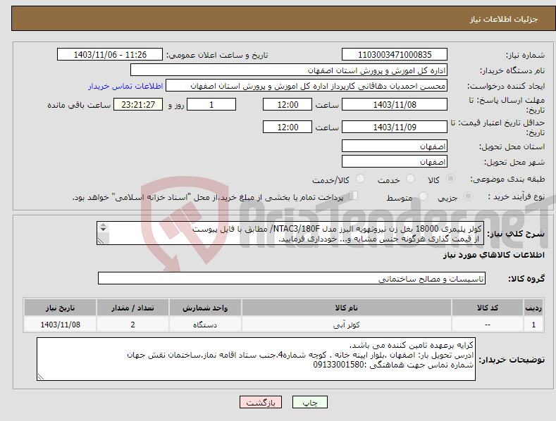 تصویر کوچک آگهی نیاز انتخاب تامین کننده-کولر پلیمری 18000 بغل زن نیروتهویه البرز مدل NTAC3/180F/ مطابق با فایل پیوست از قیمت گذاری هرگونه جنس مشابه و... خودداری فرمایید. 