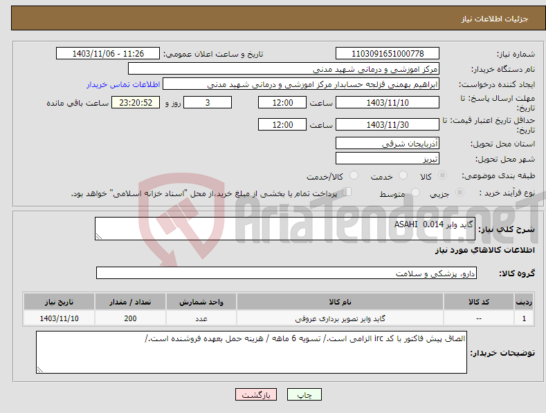 تصویر کوچک آگهی نیاز انتخاب تامین کننده-گاید وایر ASAHI 0.014