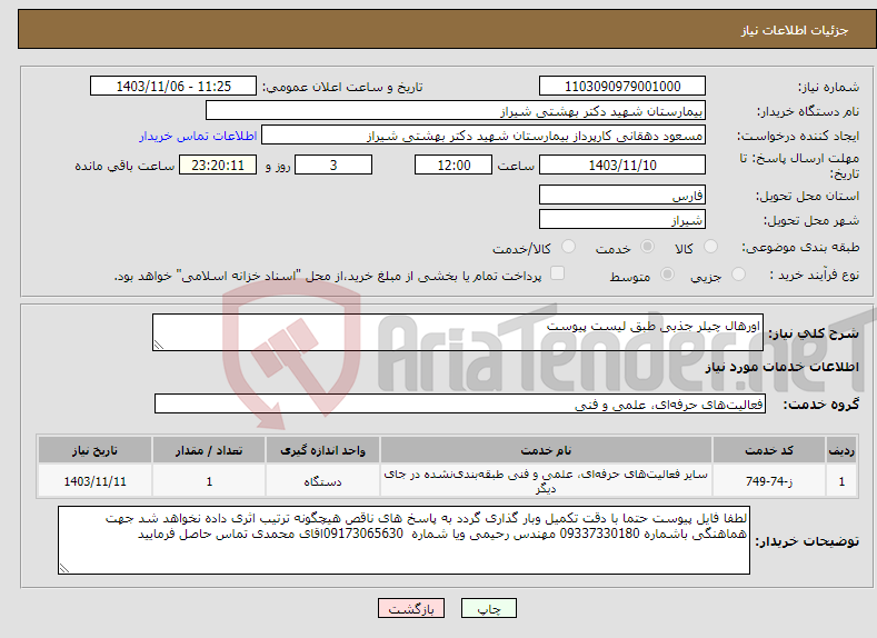 تصویر کوچک آگهی نیاز انتخاب تامین کننده-اورهال چیلر جذبی طبق لیست پیوست