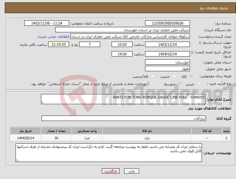 تصویر کوچک آگهی نیاز انتخاب تامین کننده-PARTS FOR TONG RORQUE GAUGE"LINE PULL" -0345055