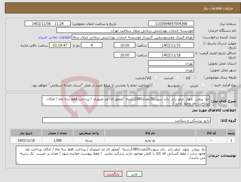 تصویر کوچک آگهی نیاز انتخاب تامین کننده-نخ پرولن چهار صفر راند راند سوزن20تعداد1080رشته /مجوز ای مد ضروری / پرداخت فقط سه ماه / امکان پرداخت نقد وجود ندارد / 