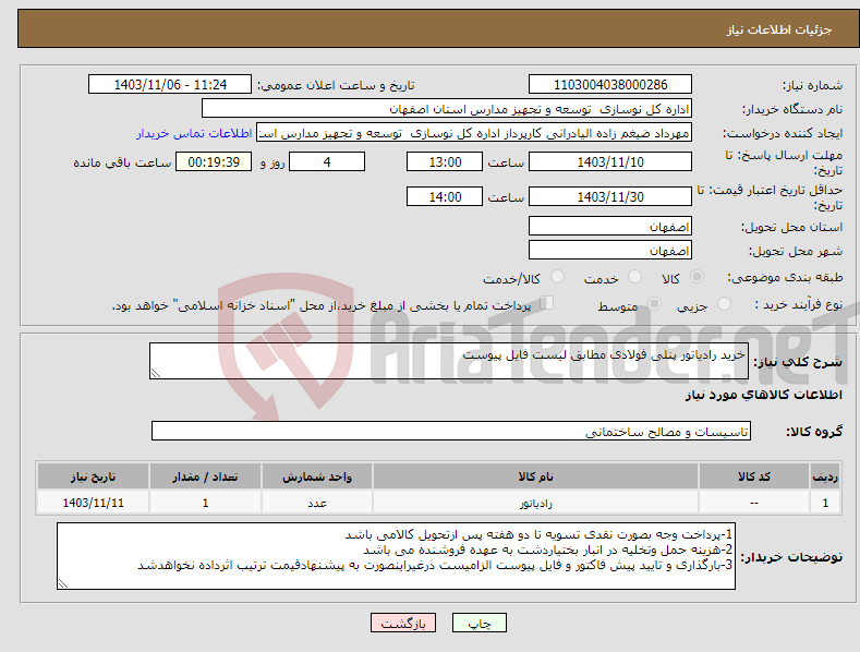تصویر کوچک آگهی نیاز انتخاب تامین کننده-خرید رادیاتور پنلی فولادی مطابق لیست فایل پیوست