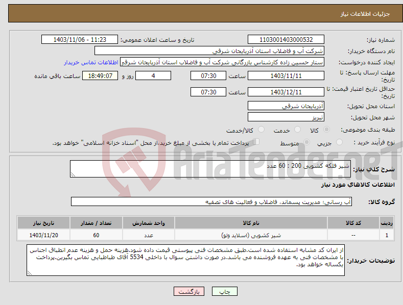 تصویر کوچک آگهی نیاز انتخاب تامین کننده-شیر فلکه کشویی 200 : 60 عدد