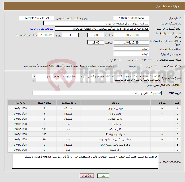 تصویر کوچک آگهی نیاز انتخاب تامین کننده-کالای مشابه انتخاب شده جهت کسب اطلاعات صحیح و کامل به پیوست ها مراجعه شود.دوربین و تجهیزات، دقیقاً به شرح فایلهای پیوست 