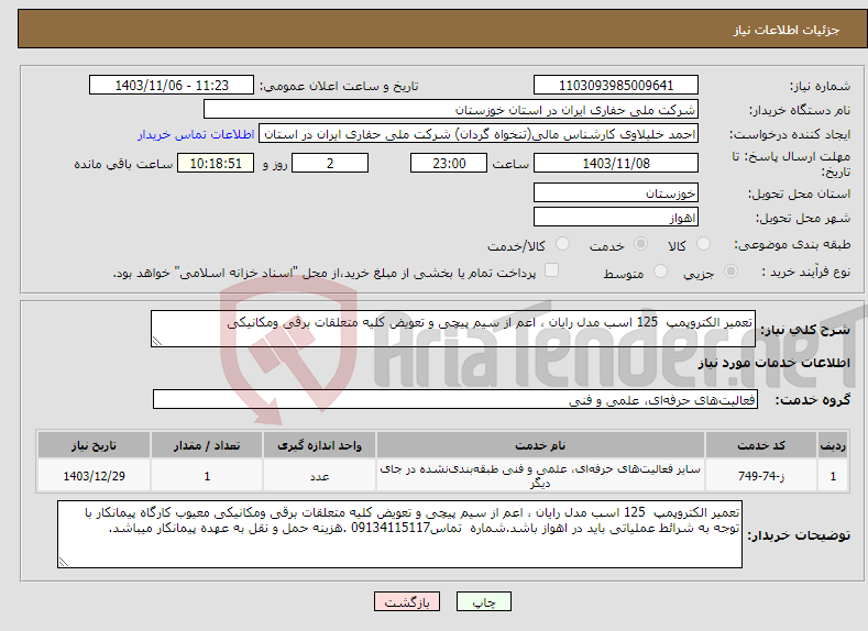 تصویر کوچک آگهی نیاز انتخاب تامین کننده-تعمیر الکتروپمپ 125 اسب مدل رایان ، اعم از سیم پیچی و تعویض کلیه متعلقات برقی ومکانیکی 