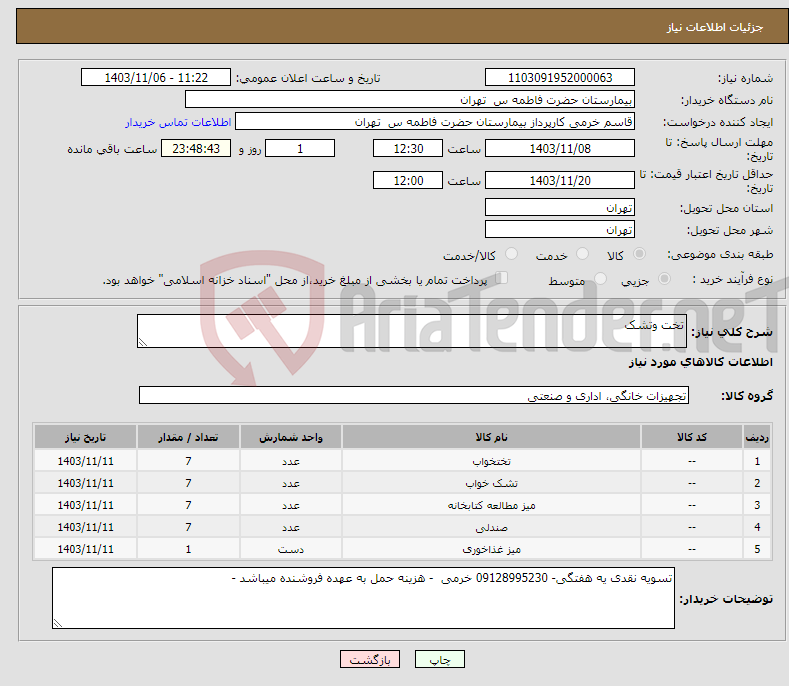 تصویر کوچک آگهی نیاز انتخاب تامین کننده-تخت وتشک 