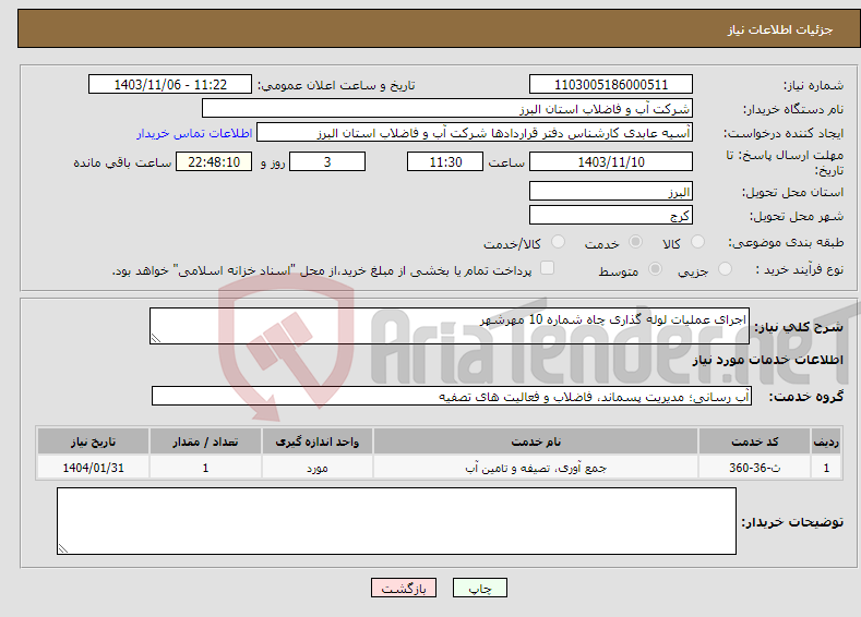 تصویر کوچک آگهی نیاز انتخاب تامین کننده-اجرای عملیات لوله گذاری چاه شماره 10 مهرشهر