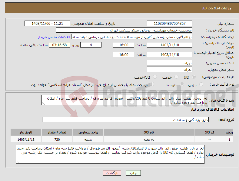 تصویر کوچک آگهی نیاز انتخاب تامین کننده-نخ پرولن هفت صفر راند راند سوزن 8 تعداد720رشته /مجوز ای مد ضروری / پرداخت فقط سه ماه / امکان پرداخت نقد وجود ندارد / 