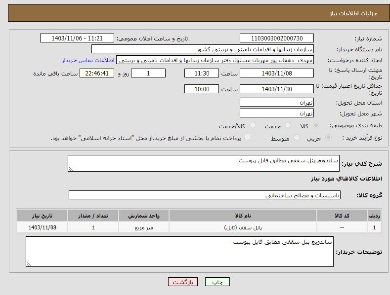 تصویر کوچک آگهی نیاز انتخاب تامین کننده-ساندویچ پنل سقفی مطابق فایل پیوست 