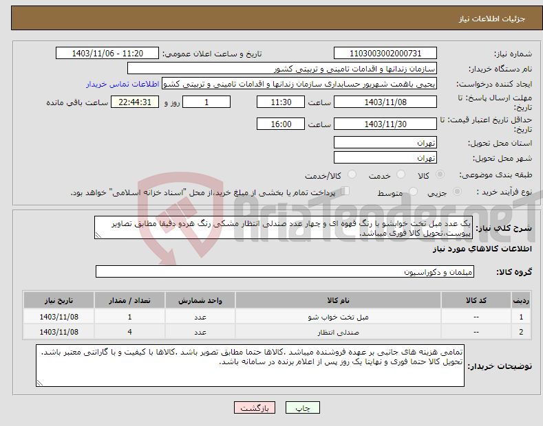 تصویر کوچک آگهی نیاز انتخاب تامین کننده-یک عدد مبل تخت خوابشو با رنگ قهوه ای و چهار عدد صندلی انتظار مشکی رنگ هردو دقیقا مطابق تصاویر پیوست،تحویل کالا فوری میباشد.