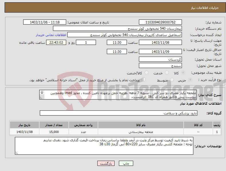 تصویر کوچک آگهی نیاز انتخاب تامین کننده-ملحفه یکبار مصرف دو سر کش . تسویه 7 ماهه .هزینه حمل برعهده تامین کننده . مجوز imed وهمچنین پیوست پیش فاکتور همراه کد IRC الزامیست. 