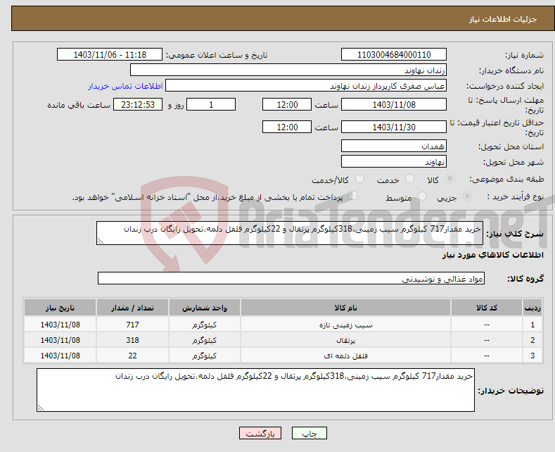 تصویر کوچک آگهی نیاز انتخاب تامین کننده-خرید مقدار717 کیلوگرم سیب زمینی،318کیلوگرم پرتقال و 22کیلوگرم فلفل دلمه،تحویل رایگان درب زندان