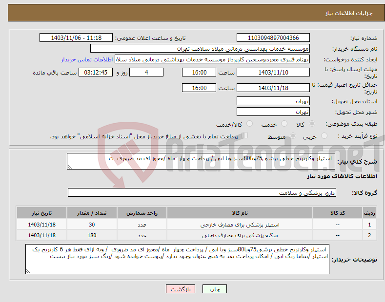 تصویر کوچک آگهی نیاز انتخاب تامین کننده- استپلر وکارتریج خطی برشی75ویا80سبز ویا ابی / پرداخت چهار ماه /مجوز ای مد ضروری ت