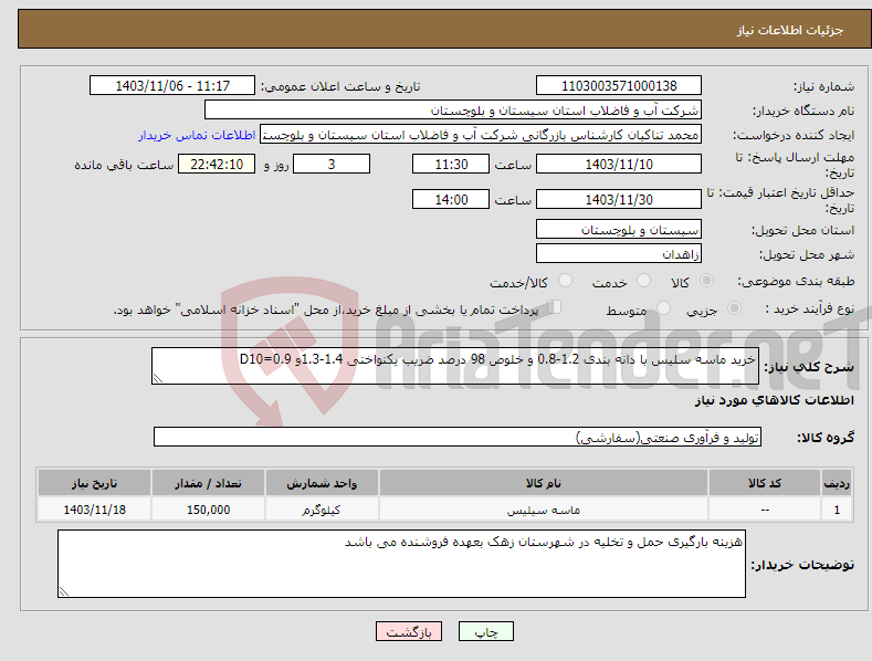 تصویر کوچک آگهی نیاز انتخاب تامین کننده-خرید ماسه سلیس با دانه بندی 1.2-0.8 و خلوص 98 درصد ضریب یکنواختی 1.4-1.3و D10=0.9