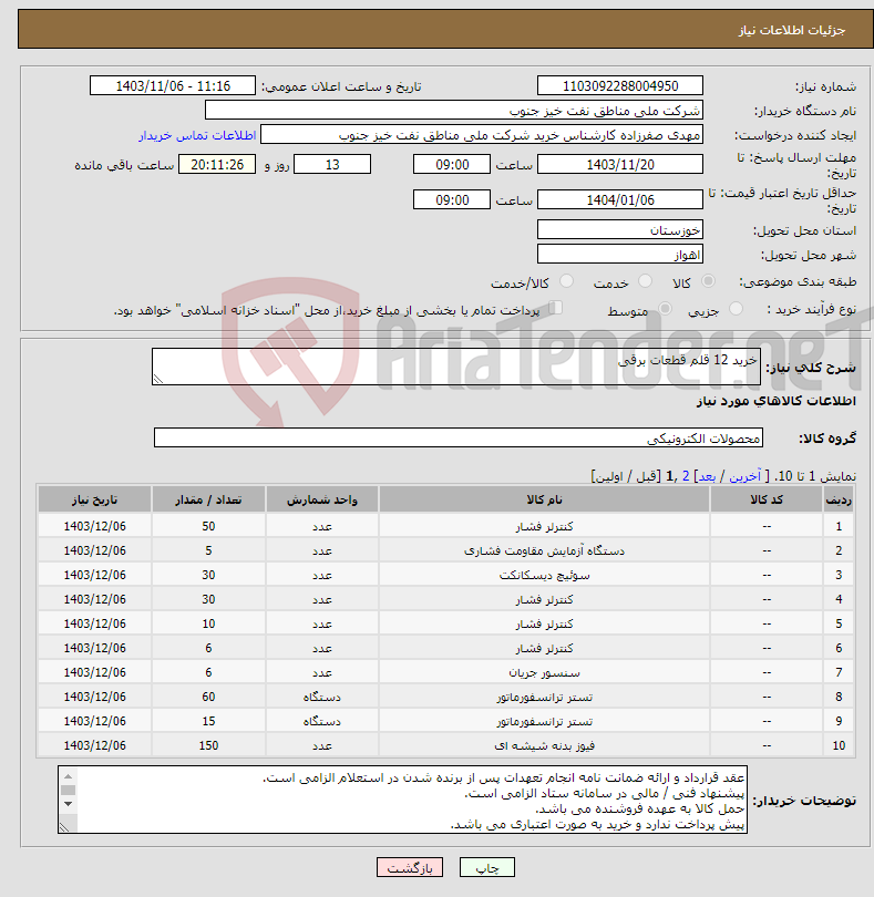 تصویر کوچک آگهی نیاز انتخاب تامین کننده-خرید 12 قلم قطعات برقی