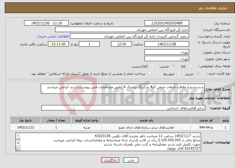 تصویر کوچک آگهی نیاز انتخاب تامین کننده-شستشو و نظافت طبقات منفی 3و4 پارکینگ ترمینال 4 (طبق مشخصات فنی پیوست)بازدید الزامی میباشد